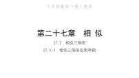 2020-2021学年27.2.3 相似三角形应用举例习题课件ppt