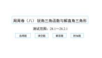 2021学年28.1 锐角三角函数习题ppt课件