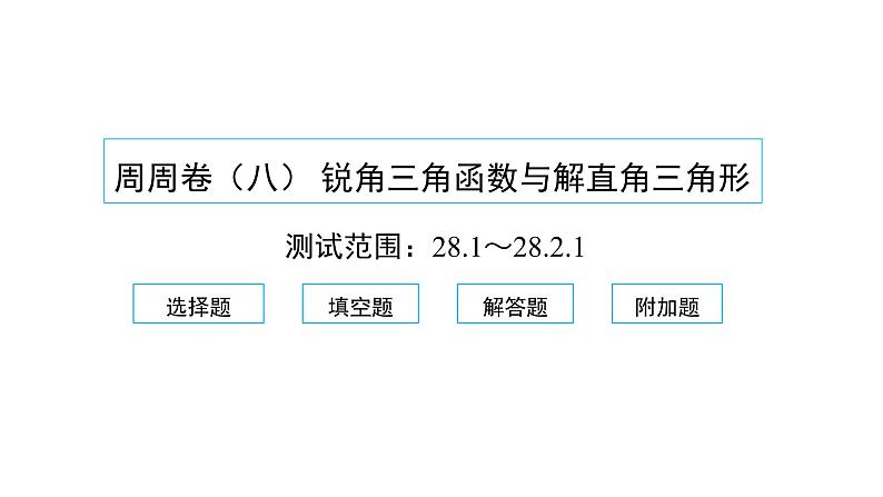 2022九年级数学下册周周卷八锐角三角函数与解直角三角形习题课件新版新人教版01