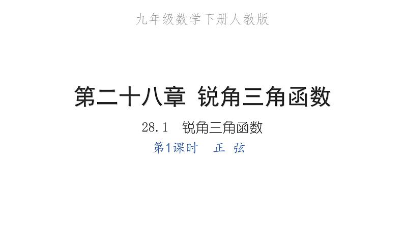 2022九年级数学下册第二十八章锐角三角函数28.1锐角三角函数第1课时正弦习题课件新版新人教版01