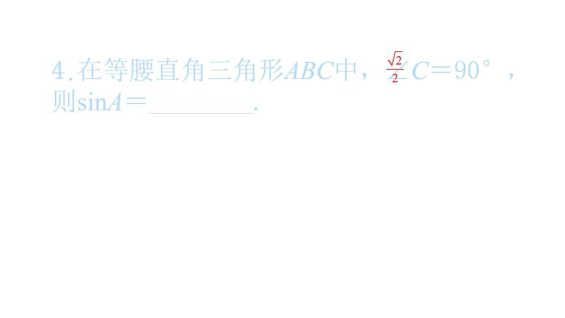 2022九年级数学下册第二十八章锐角三角函数28.1锐角三角函数第1课时正弦习题课件新版新人教版05