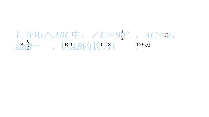 2022九年级数学下册第二十八章锐角三角函数28.1锐角三角函数第1课时正弦习题课件新版新人教版08