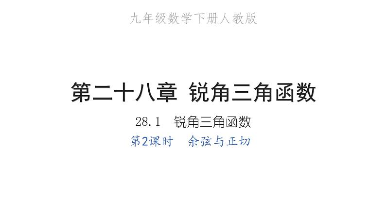 2022九年级数学下册第二十八章锐角三角函数28.1锐角三角函数第2课时余弦与正切习题课件新版新人教版01