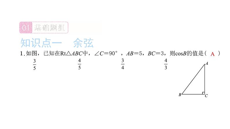 2022九年级数学下册第二十八章锐角三角函数28.1锐角三角函数第2课时余弦与正切习题课件新版新人教版02