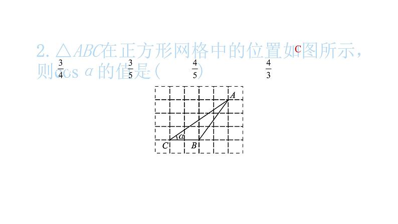 2022九年级数学下册第二十八章锐角三角函数28.1锐角三角函数第2课时余弦与正切习题课件新版新人教版03