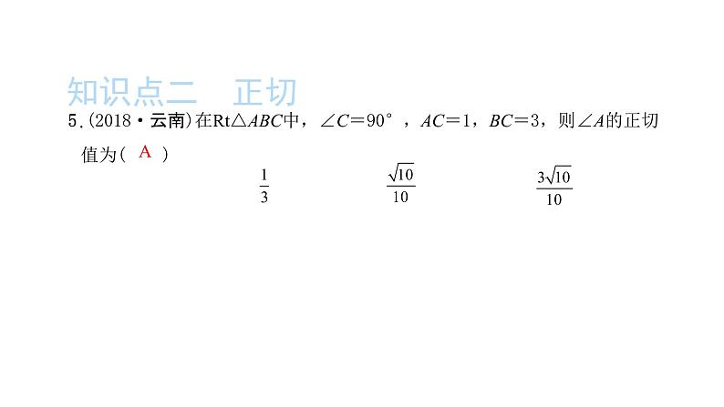 2022九年级数学下册第二十八章锐角三角函数28.1锐角三角函数第2课时余弦与正切习题课件新版新人教版06