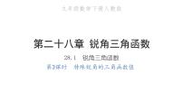 初中数学人教版九年级下册28.1 锐角三角函数习题课件ppt