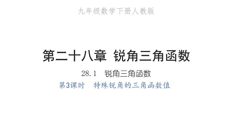 2022九年级数学下册第二十八章锐角三角函数28.1锐角三角函数第3课时特殊锐角的三角函数值习题课件新版新人教版第1页