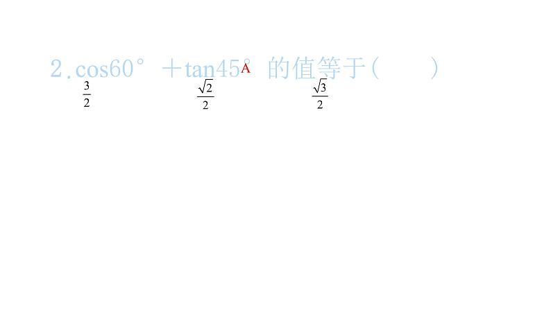 2022九年级数学下册第二十八章锐角三角函数28.1锐角三角函数第3课时特殊锐角的三角函数值习题课件新版新人教版第3页