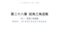 人教版九年级下册28.1 锐角三角函数习题ppt课件