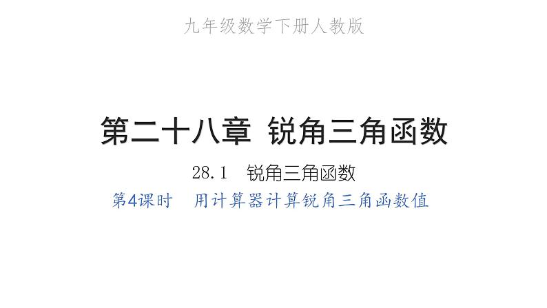 2022九年级数学下册第二十八章锐角三角函数28.1锐角三角函数第4课时用计算器计算锐角三角函数值习题课件新版新人教版第1页