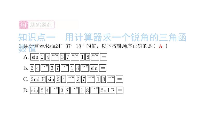 2022九年级数学下册第二十八章锐角三角函数28.1锐角三角函数第4课时用计算器计算锐角三角函数值习题课件新版新人教版第2页