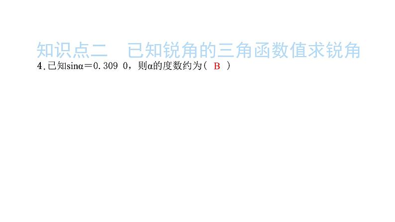 2022九年级数学下册第二十八章锐角三角函数28.1锐角三角函数第4课时用计算器计算锐角三角函数值习题课件新版新人教版第5页