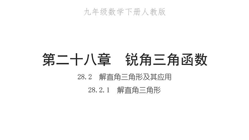 2022九年级数学下册第二十八章锐角三角函数28.2解直角三角形及其应用28.2.1解直角三角形习题课件新版新人教版01