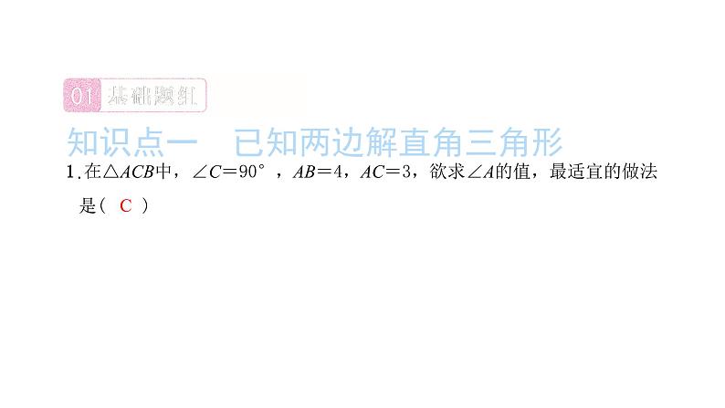 2022九年级数学下册第二十八章锐角三角函数28.2解直角三角形及其应用28.2.1解直角三角形习题课件新版新人教版02