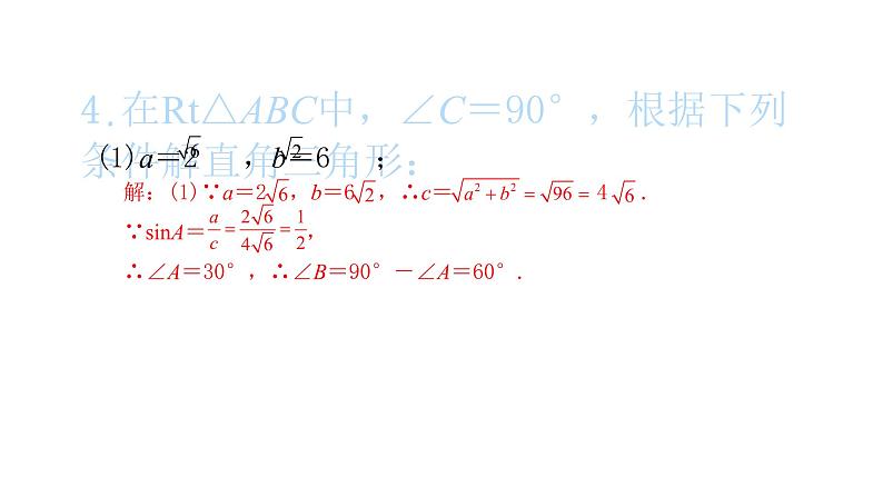 2022九年级数学下册第二十八章锐角三角函数28.2解直角三角形及其应用28.2.1解直角三角形习题课件新版新人教版05