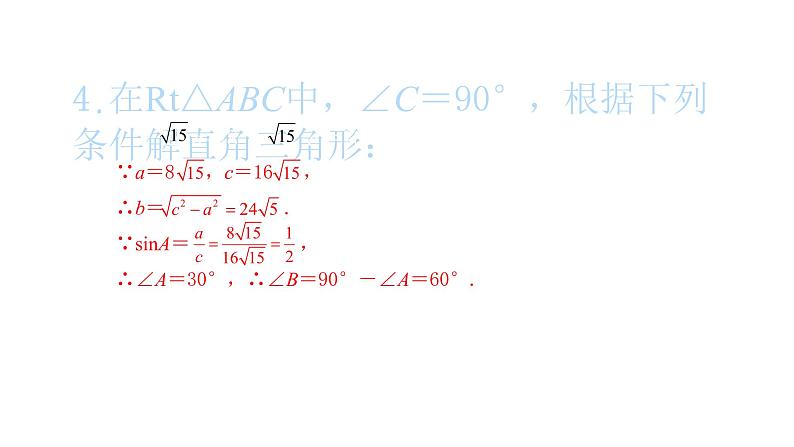 2022九年级数学下册第二十八章锐角三角函数28.2解直角三角形及其应用28.2.1解直角三角形习题课件新版新人教版06