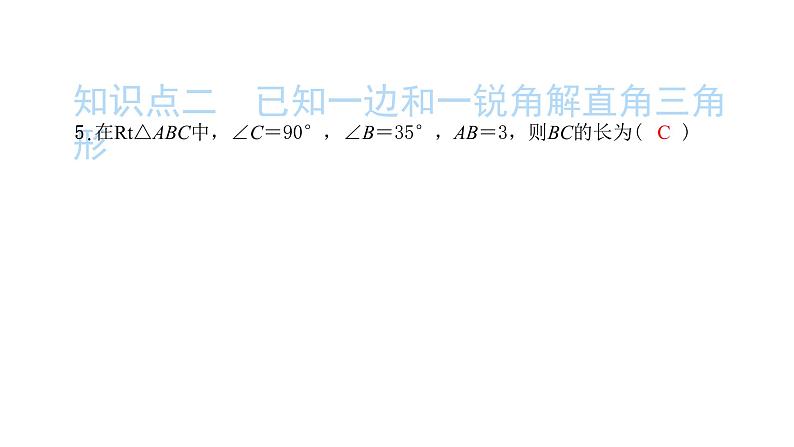 2022九年级数学下册第二十八章锐角三角函数28.2解直角三角形及其应用28.2.1解直角三角形习题课件新版新人教版07