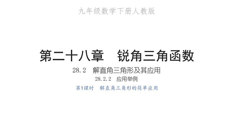 2022九年级数学下册第二十八章锐角三角函数28.2解直角三角形及其应用28.2.2应用举例第1课时解直角三角形的简单应用习题课件新版新人教版01