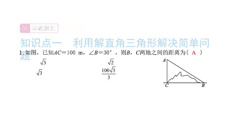 2022九年级数学下册第二十八章锐角三角函数28.2解直角三角形及其应用28.2.2应用举例第1课时解直角三角形的简单应用习题课件新版新人教版02