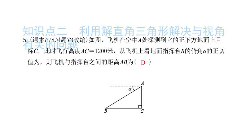 2022九年级数学下册第二十八章锐角三角函数28.2解直角三角形及其应用28.2.2应用举例第1课时解直角三角形的简单应用习题课件新版新人教版06