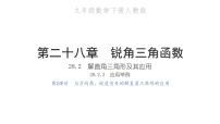 人教版九年级下册28.2 解直角三角形及其应用习题课件ppt