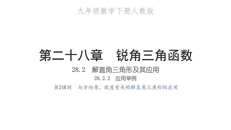 2022九年级数学下册第二十八章锐角三角函数28.2解直角三角形及其应用28.2.2应用举例第2课时与方向角坡度有关的解直角三角形的应用习题课件新版新人教版第1页