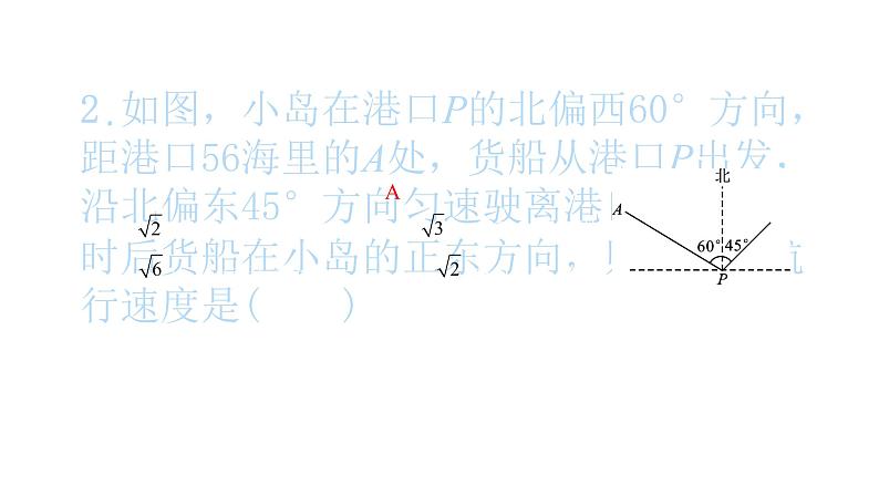 2022九年级数学下册第二十八章锐角三角函数28.2解直角三角形及其应用28.2.2应用举例第2课时与方向角坡度有关的解直角三角形的应用习题课件新版新人教版第3页