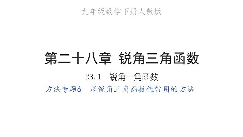 2022九年级数学下册第二十八章锐角三角函数方法专题6求锐角三角函数值常用的方法习题课件新版新人教版01