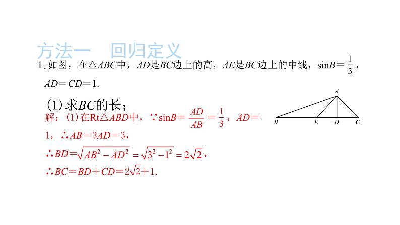 2022九年级数学下册第二十八章锐角三角函数方法专题6求锐角三角函数值常用的方法习题课件新版新人教版02