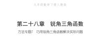 初中数学人教版九年级下册28.1 锐角三角函数习题课件ppt