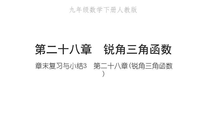 2022九年级数学下册第二十八章锐角三角函数章末复习与小结3习题课件新版新人教版01