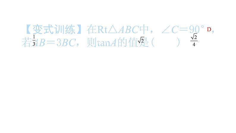 2022九年级数学下册第二十八章锐角三角函数章末复习与小结3习题课件新版新人教版04