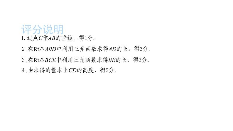 2022九年级数学下册第二十八章锐角三角函数章末复习与小结3习题课件新版新人教版07