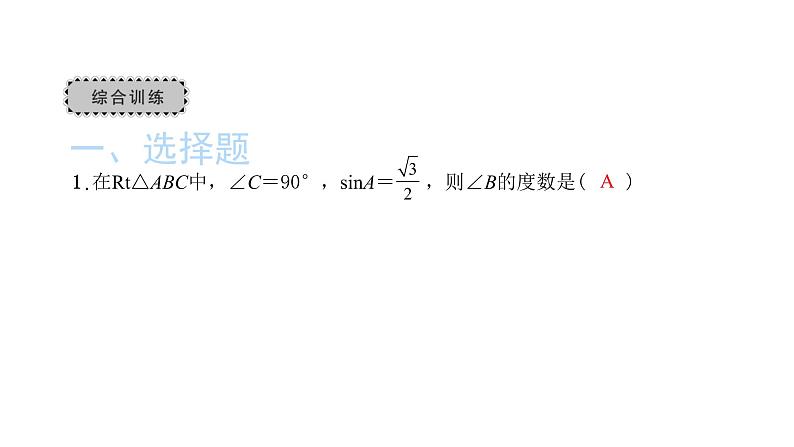 2022九年级数学下册第二十八章锐角三角函数章末复习与小结3习题课件新版新人教版08