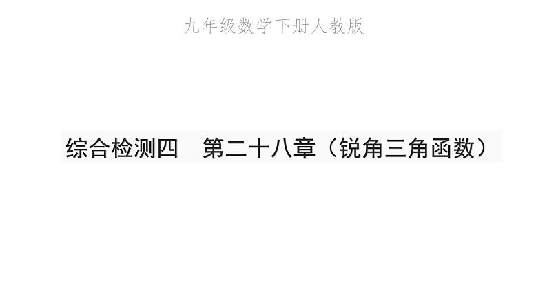 2022九年级数学下册第二十八章锐角三角函数综合检测四习题课件新版新人教版第1页