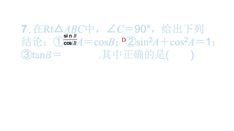 2022九年级数学下册第二十八章锐角三角函数综合检测四习题课件新版新人教版第8页