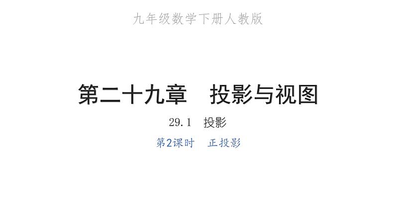 2022九年级数学下册第二十九章投影与视图29.1投影第2课时正投影习题课件新版新人教版01