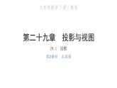 2022九年级数学下册第二十九章投影与视图29.1投影第2课时正投影习题课件新版新人教版