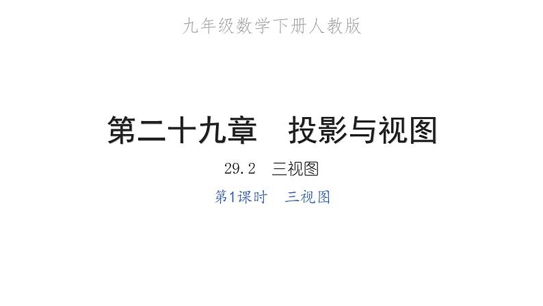 2022九年级数学下册第二十九章投影与视图29.2三视图第1课时三视图习题课件新版新人教版01