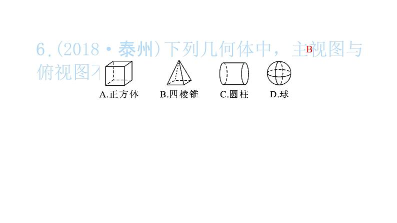 2022九年级数学下册第二十九章投影与视图29.2三视图第1课时三视图习题课件新版新人教版07