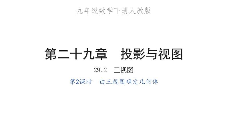 2022九年级数学下册第二十九章投影与视图29.2三视图第2课时由三视图确定几何体习题课件新版新人教版01