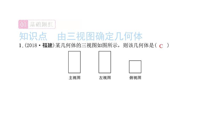 2022九年级数学下册第二十九章投影与视图29.2三视图第2课时由三视图确定几何体习题课件新版新人教版02