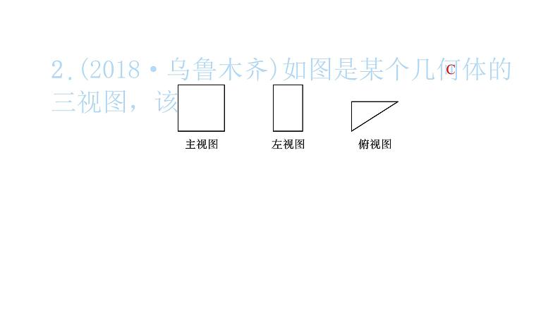 2022九年级数学下册第二十九章投影与视图29.2三视图第2课时由三视图确定几何体习题课件新版新人教版03