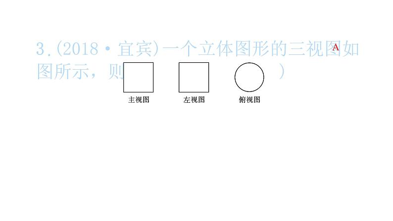 2022九年级数学下册第二十九章投影与视图29.2三视图第2课时由三视图确定几何体习题课件新版新人教版04