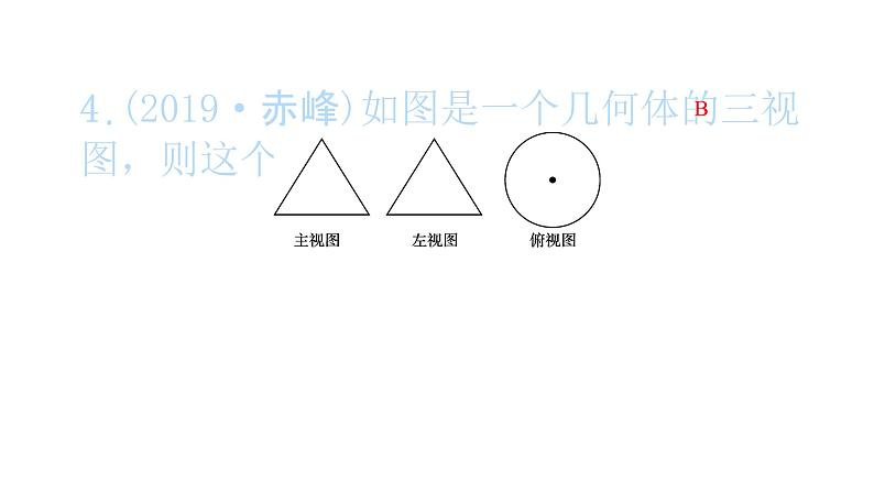 2022九年级数学下册第二十九章投影与视图29.2三视图第2课时由三视图确定几何体习题课件新版新人教版05