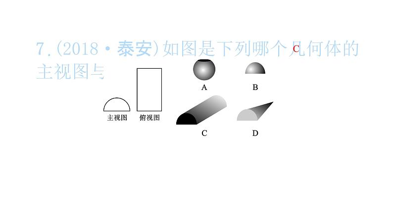 2022九年级数学下册第二十九章投影与视图29.2三视图第2课时由三视图确定几何体习题课件新版新人教版08