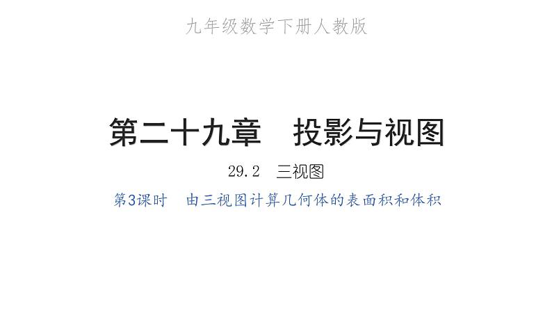 2022九年级数学下册第二十九章投影与视图29.2三视图第3课时由三视图计算几何体的表面积和体积习题课件新版新人教版01