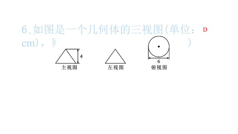 2022九年级数学下册第二十九章投影与视图29.2三视图第3课时由三视图计算几何体的表面积和体积习题课件新版新人教版07