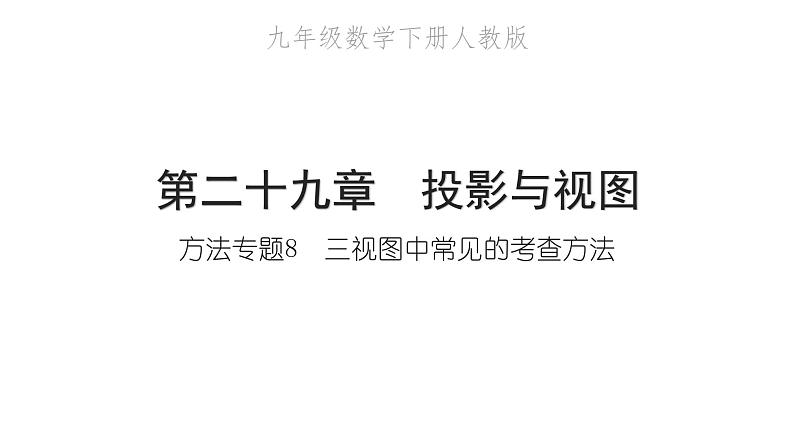 2022九年级数学下册第二十九章投影与视图方法专题8三视图中常见的考查方法习题课件新版新人教版第1页